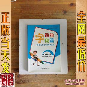 字词句段篇：5年级（下册）（江苏版适用）（2014年春）