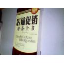 店铺促销必备全书