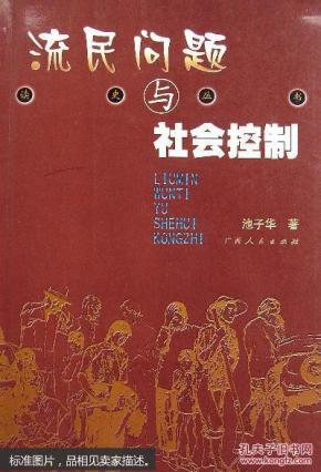流民问题与社会控制