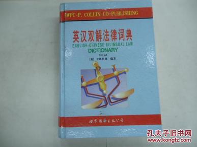 英汉双解法律词典:第2版