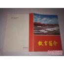 《故宫简介》前有“毛主席语录”