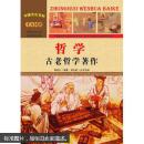 中国文化百科 千古汉语 哲学：古老哲学著作（彩图版）