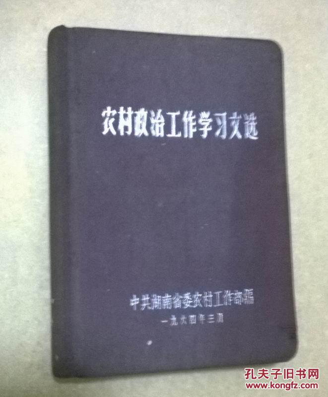农村政治工作学习文选  （布面精装）