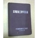农村政治工作学习文选  （布面精装）