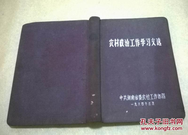 农村政治工作学习文选  （布面精装）