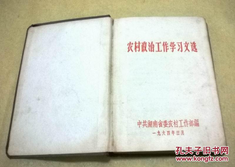 农村政治工作学习文选  （布面精装）