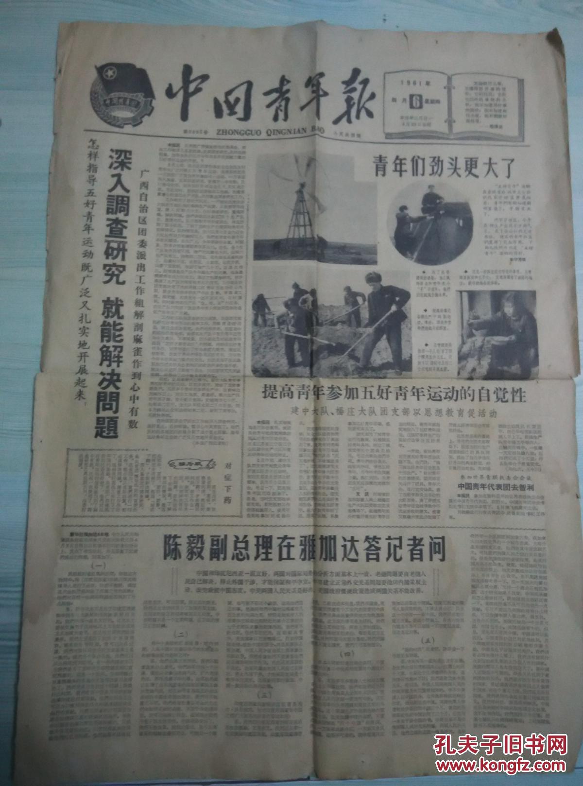 中国青年报1961年4月6日