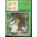 《连环画报》1983年第5期【品如图】