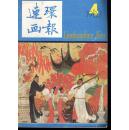 《连环画报》1983年第4期【品如图】