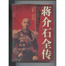 蒋介石全传