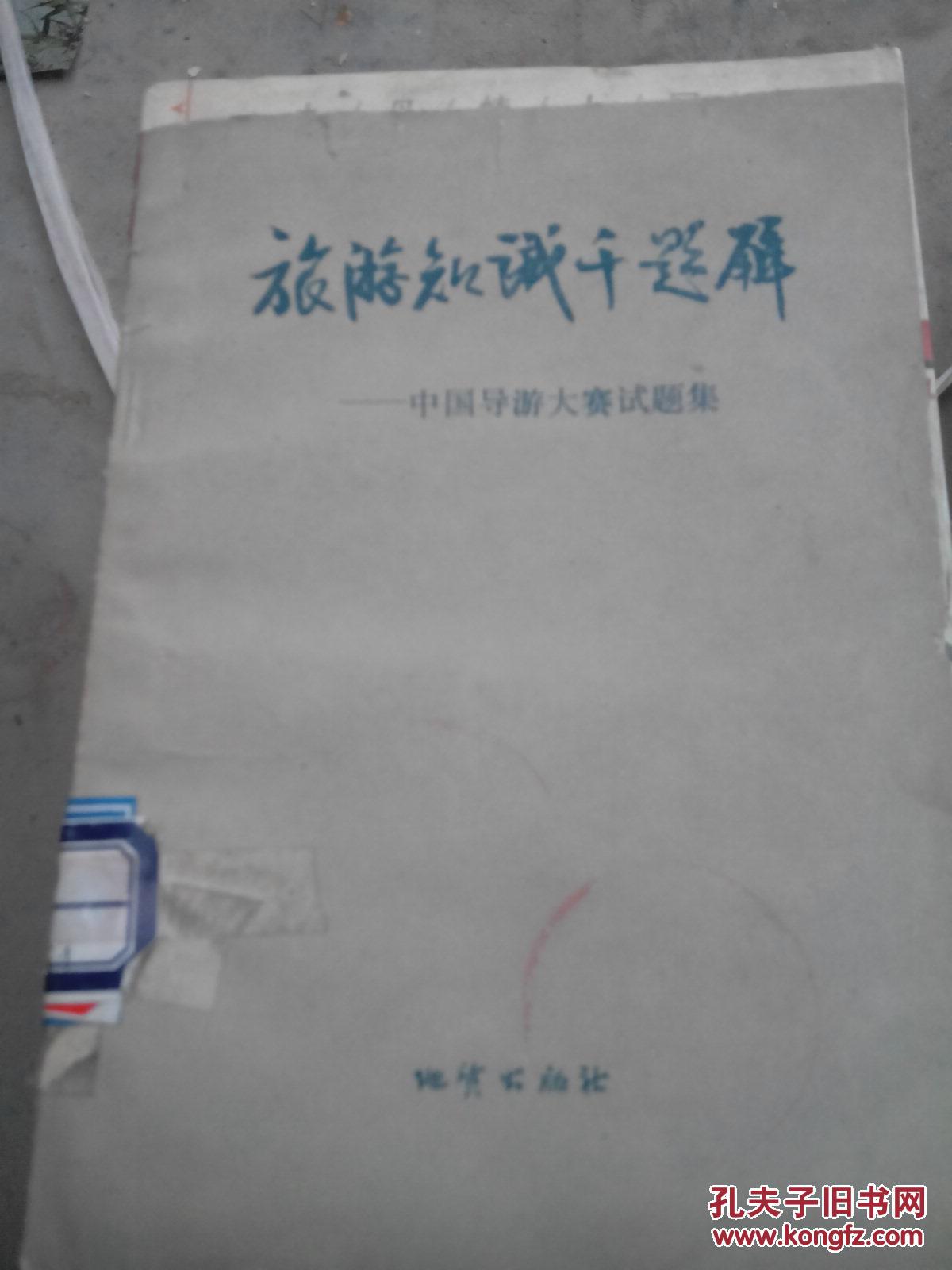 旅游知識千題解—中國導(dǎo)游大賽試題集