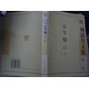 京华烟云 林语堂文集第一卷第二卷上下册