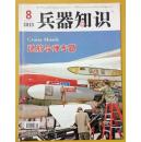 《兵器知识》杂志2013年8月刊