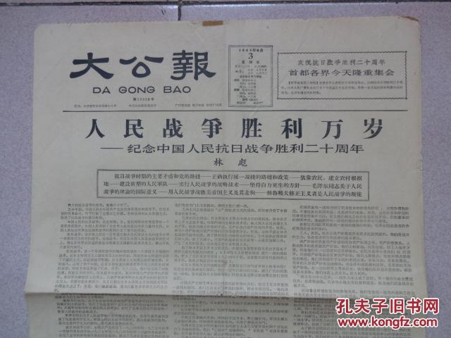 《大公报》1965年9月3日,1至4版（林彪题：人民战争胜利万岁）