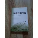 中国音乐家协会，师范大学艺术院长：孙光钧签赠本【词曲宫调探微】保真签赠本，私藏品佳