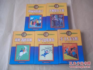 国际安徒生奖获得者、文学大师林格伦作品集：大侦探小卡莱  吵闹村的孩子 米欧，我的米欧 小飞人卡尔松 淘气包埃米尔（共5册）（瑞典著名儿童文学大师阿斯特丽德.林格伦代表作，均为大32开精装本）
