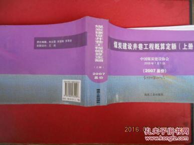 煤炭建设井巷工程概算定额:2007基价