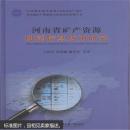 河南省礦產(chǎn)資源磁測(cè)信息應(yīng)用研究 王紀(jì)中,許國(guó)麗,邵平安 等 中國(guó)地質(zhì)大學(xué)出版社