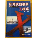 《海军武器识别手册-台湾武器装备X档案》