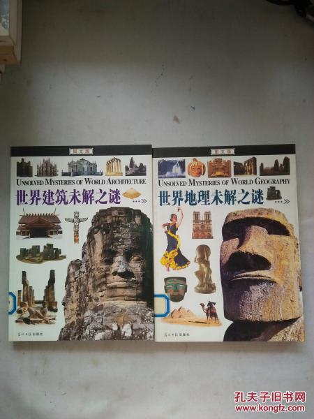 图文未解之谜系列：《世界建筑未解之谜》 《世界地理未解之谜》（图文版） 【两册合售】