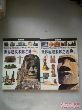 图文未解之谜系列：《世界建筑未解之谜》 《世界地理未解之谜》（图文版） 【两册合售】