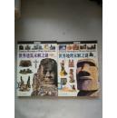 图文未解之谜系列：《世界建筑未解之谜》 《世界地理未解之谜》（图文版） 【两册合售】
