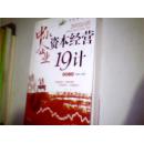 中小企业资本经营19计