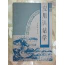 应用训诂学（本书除了对训诂学的性质、范围、起因、功能和基本概念作一般的论述外，更对训诂方法进行比较详细的介绍。）1989年华东师范大学版