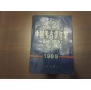 中国考古学年鉴--1989