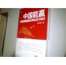 中国能赢·中国的制度模式何以优于西方