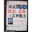 决定比尔盖茨的5种能力