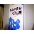 高效率团队的六条法则