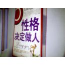 性格决定做人