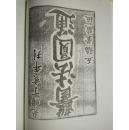 中国医学科学院馆藏善本医书（医法圆通+医理真传）火神派鼻祖郑钦安最早版本