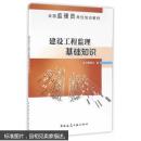 建设工程监理基础知识 9787112193219