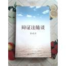 正版 辩证法随谈（李瑞环）