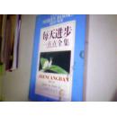 每天进步一点点全集