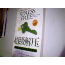 超级解压【快乐一生的31条压力解码】