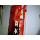 李嘉诚成就一生大业的资本