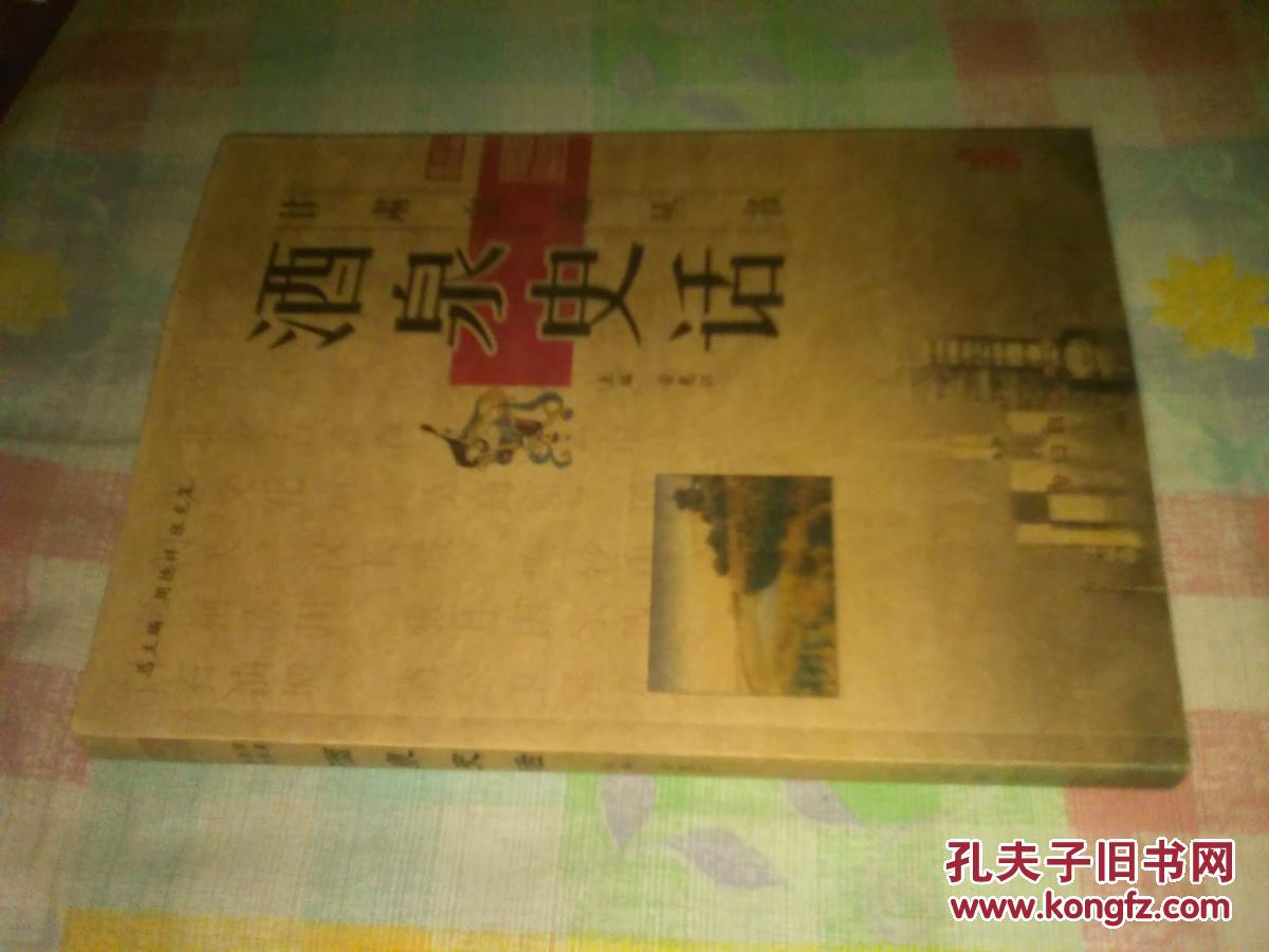 甘肃史话丛书  酒泉史话