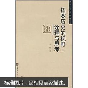 拓宽历史的视野:诠释与思考 马敏 华中师范大学出版社