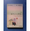 城市在它的辉煌中（切·米沃什诗集）2005年1版1印