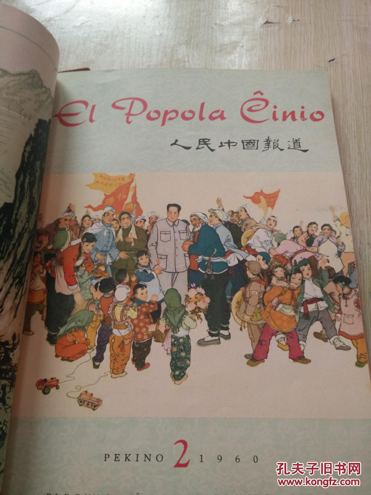 人民中国报道 1960年1---6期 合订本