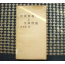 貿(mào)易實務之法律問題