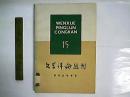 文学评论丛刊 (15) / 现代文学专号