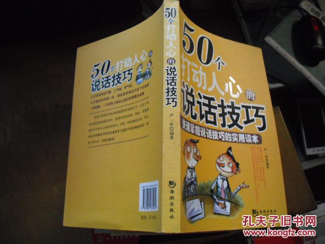 50个打动人心的说话技巧