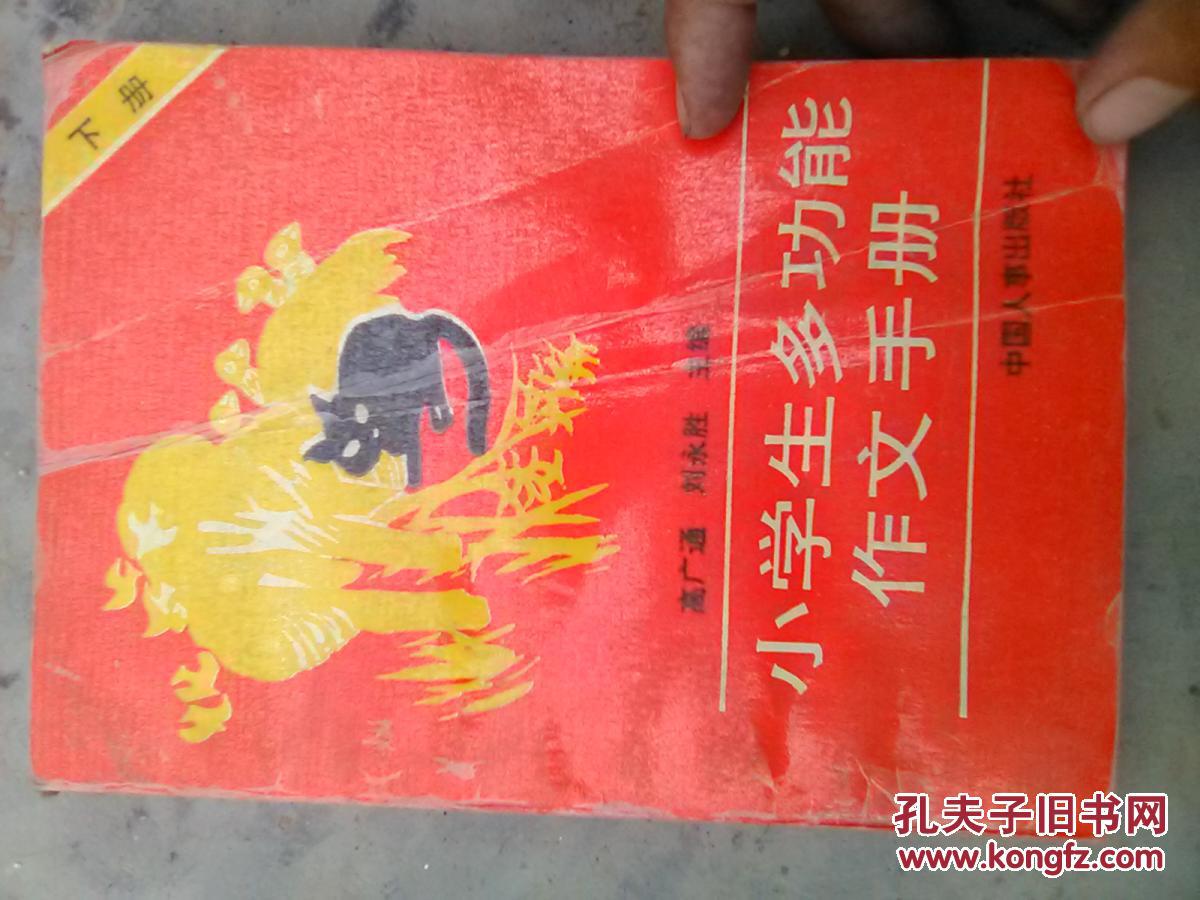小學(xué)生多功能作文手冊下冊