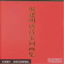 正版  缑建明唐诗宋词画集