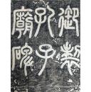 碑帖拓片 【御制成化碑】孔子庙碑