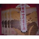 中国传世名画全集.人物卷 花鸟卷.山水卷 上下册【全四卷 】【35架】